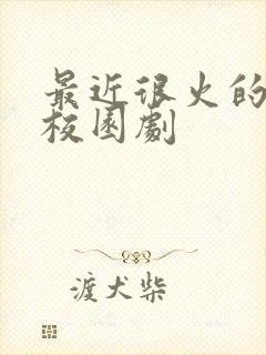 最近很火的青春校园剧