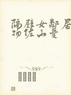 隔壁女邻居的尤物佐山爱封面