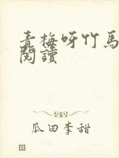 青梅呀竹马全文阅读