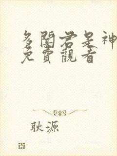 多闻君是神动漫免费观看