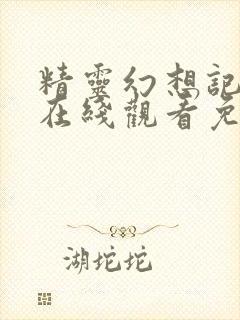 精灵幻想记漫画在线观看免费