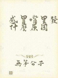 感冒嘴里发苦是什么原因封面