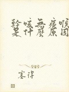 干咳无痰喉咙痒是什么原因