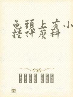 龟头上有小红斑挂什么科