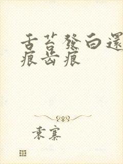 舌苔发白还有裂痕齿痕