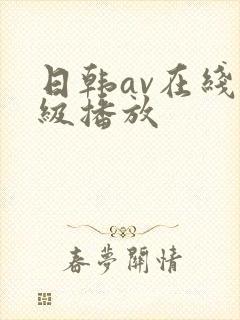 日韩av在线一级播放
