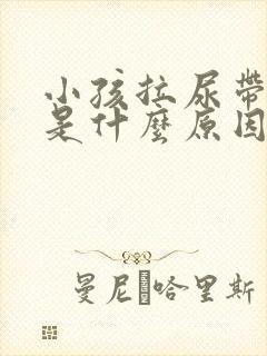 小孩拉尿带红色是什么原因