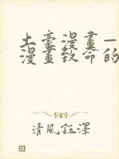 土豪漫画—免费漫画致命的你