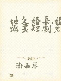 地久婚长,婚夜燃尽短剧免费观看