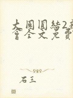 大团圆结2亲情会全文免费听