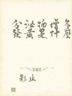 分泌物增多颜色发黄是什么原因封面