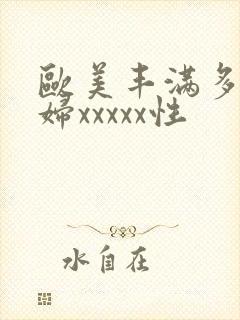 欧美丰满多毛少妇xxxxx性封面