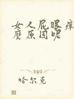 女人屁眼痒是什么原因呢封面