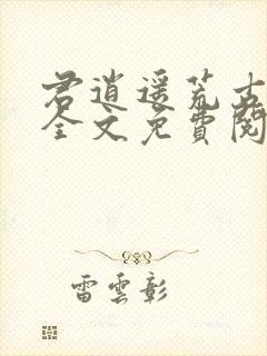 君逍遥荒古圣体全文免费阅读