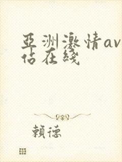 亚洲激情av网站在线