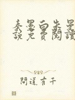 秦墨白朱曼彤小说免费阅读最新章节