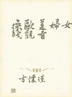 操欧美妇女逼在线观看