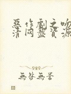 恶作剧之吻1高清网盘资源封面