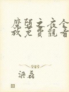 魔堕之夜全集播放免费观看第三集