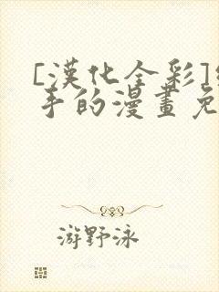 [汉化全彩]纲手的漫画免费