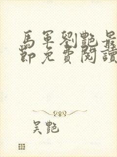 马军刘艳最新章节免费阅读全文封面