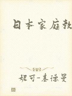 日本家庭教师三