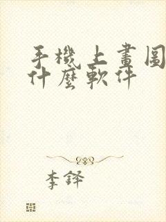 手机上画图纸用什么软件