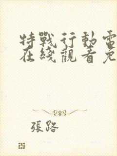 特战行动电视剧在线观看免费高清