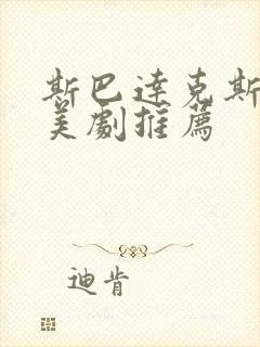 斯巴达克斯类似美剧推荐