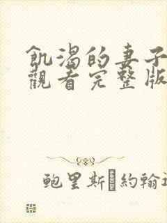 饥渴的妻子在线观看完整版