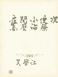 夜间小便次数多怎么治疗