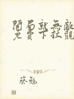 开局就无敌漫画免费下拉观看