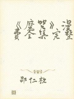 《魔咒》漫画免费全集完整版封面