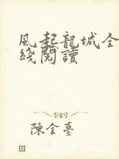 风起龙城全文在线阅读