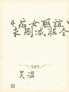 4痴女联谊中出未删减版全集封面