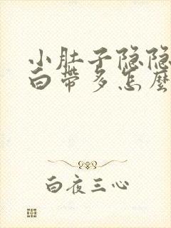 小肚子隐隐作疼白带多怎么办封面