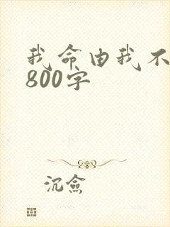 我命由我不由天800字
