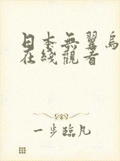 日本无翼乌漫画在线观看