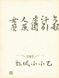 女人虚汗多是什么原因引起的