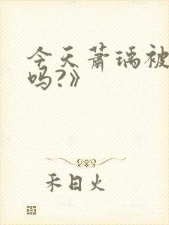 今天萧瑀被贬了吗?》