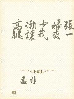 高潮少妇张开双腿让我爽一夜封面