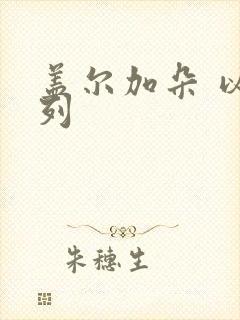 盖尔加朵 以色列封面