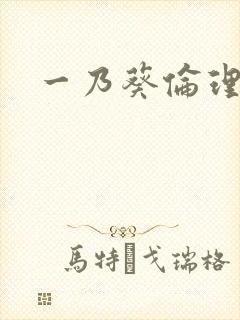 一乃葵伦理片封面