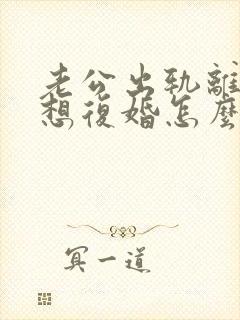 老公出轨离婚后想复婚怎么办