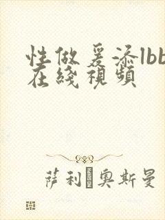 性做爰添lbb在线视频封面