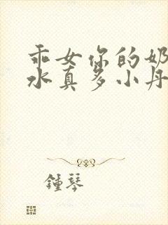 乖女你的奶真大水真多小丹