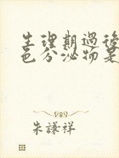 生理期过后有黄色分泌物是怎么回事封面