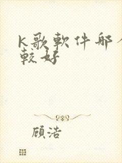 k歌软件哪个比较好