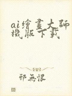 ai绘画大师手机版下载
