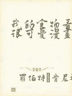 我的食物看起来很可爱漫画免费在线看